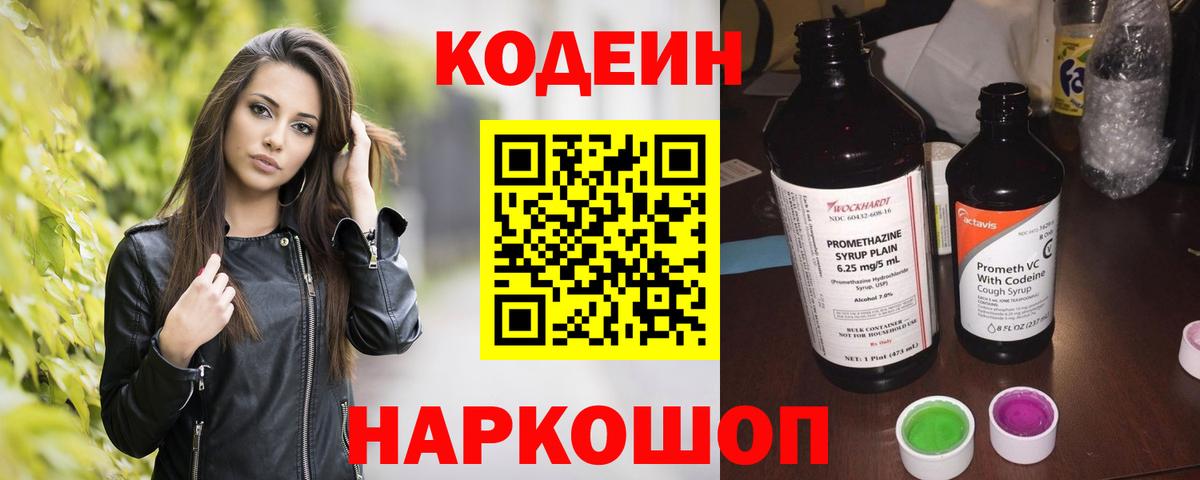 Кодеин Purple Drank Кингисепп